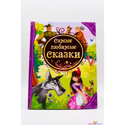 Самые любимые сказки. 