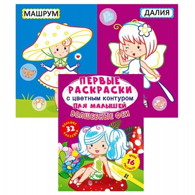 Первые раскраски с цветным контуром для малышей. Волшебные феи.32 большие наклейки