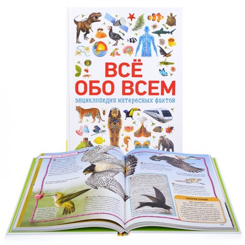 Всё обо всем (энциклопедия интересных фактов)