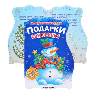 Подарки Снеговичка: книжка с заданиями. - Изд. 3-е; сер. Новогодний мешок подарков