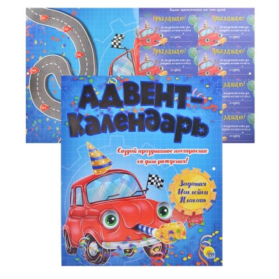 Адвент-календарь. Ко дню рождения! (Машинка)