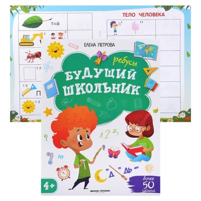 Ребусы; авт. Петрова; сер. Будущий школьник.