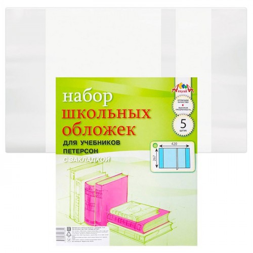 Обложка д/учеб. Петерсона с закладкой 5 шт.(267х420)
