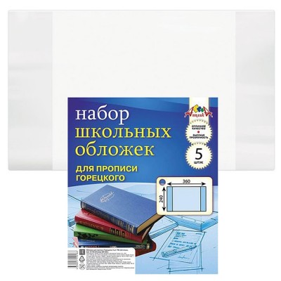 Обложка для школьных прописей Горецкого, 5 шт(240х360)