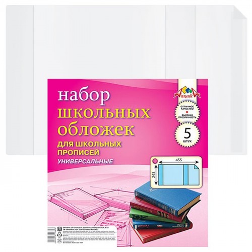Обложка д/прописей универс. ПВХ,110мкм., 5шт.(243х455)