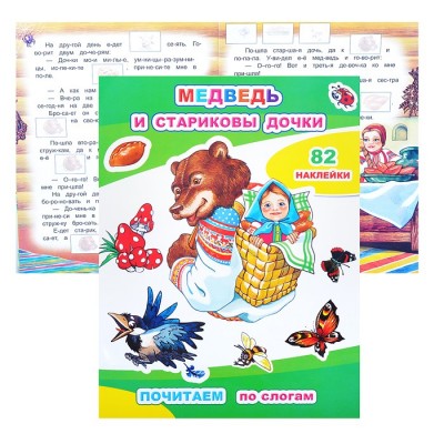 Книга. Почитаем. Медведь и стариковы дочки
