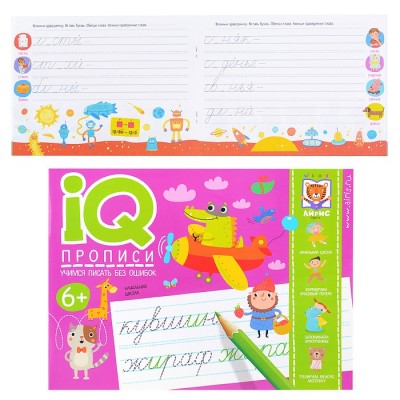 IQ-прописи. Учимся писать без ошибок