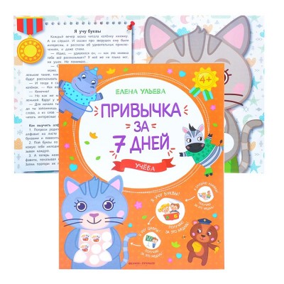 Учеба; авт. Ульева; сер. Привычка за 7 дней