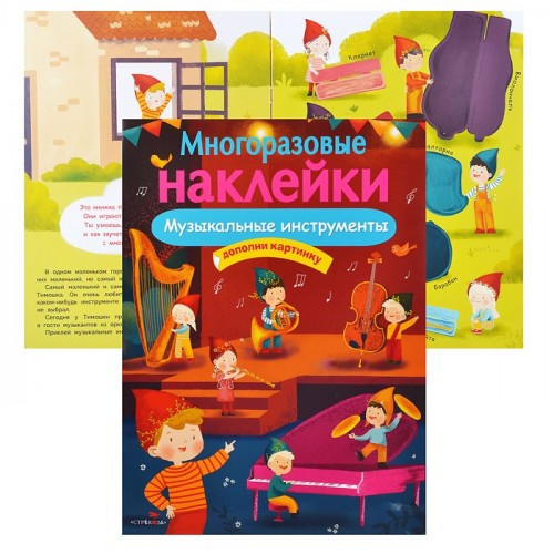 Многоразовые наклейки. Музыкальные инструменты