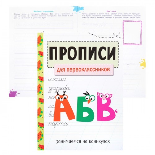 Занимаемся на каникулах. Прописи. Для первоклассников