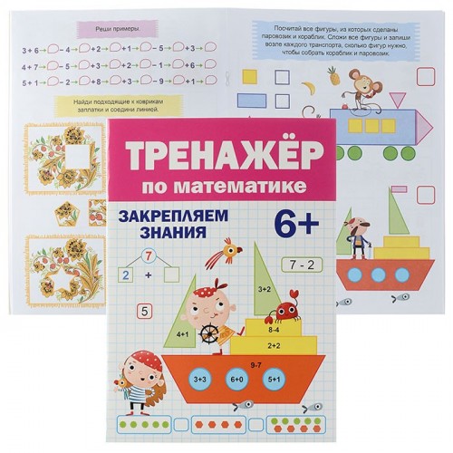 Тренажёр по математике 6+