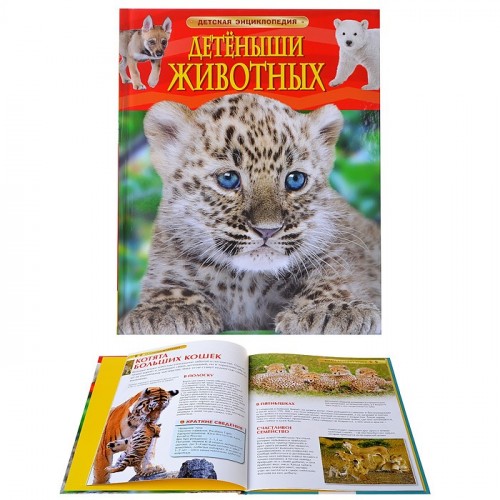 Детеныши животных (Детская энциклопедия)