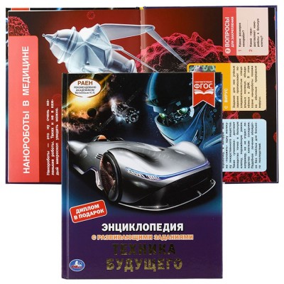 Техника будущего (эциклопедия А4 с развивающими заданиями)