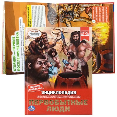Первобытные люди (энциклопедия А4 с развивающими заданиями)