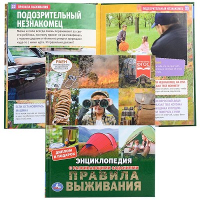 Правила выживания (энциклопедия А4 с развивающими заданиями)