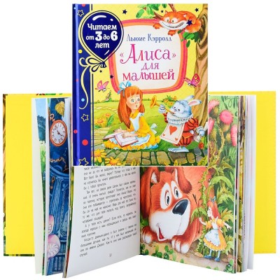 Кэрролл Л. «Алиса» для малышей (Читаем от 3 до 6 лет)