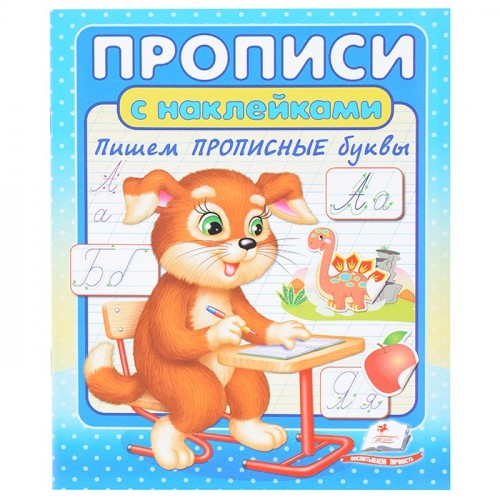 Прописи + наклейки. Пишем прописные буквы (2 листа с наклейками)