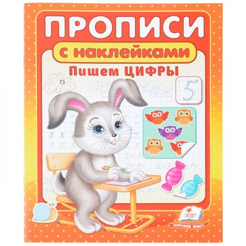 Прописи + наклейки. Пишем цифры (2 листа с наклейками)