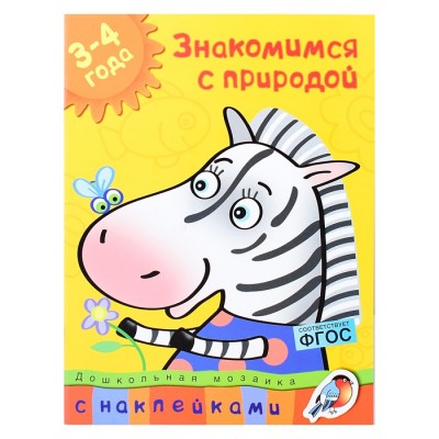 Дошкольная мозаика. Земцова О.Н. Знакомимся с природой (3-4 года)