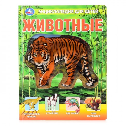 Животные, энциклопедия для детей (с вставками из прозр. пленки)
