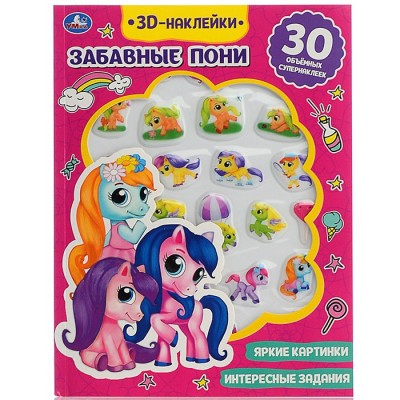 Забавные пони (активити с 3D наклейками, 30 шт) 180х236мм 16 стр