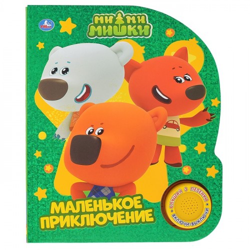 Маленькое приключение. Ми-ми-мишки (1 кн. 3 пес., фольга)