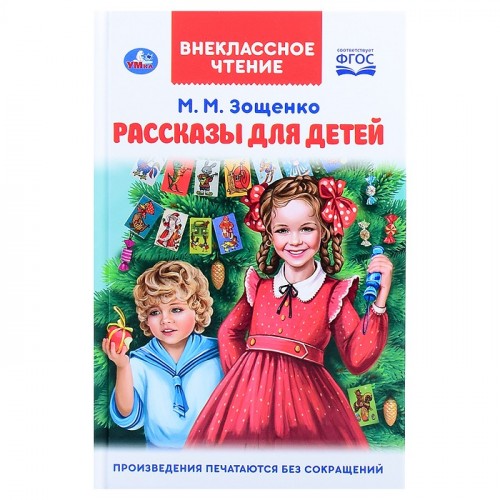 Рассказы для детей. М.М. Зощенко. Внеклассное чтение. 125х195мм.