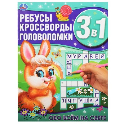 Обо всём на свете (ребусы, кроссворды, головоломки 3 в 1)