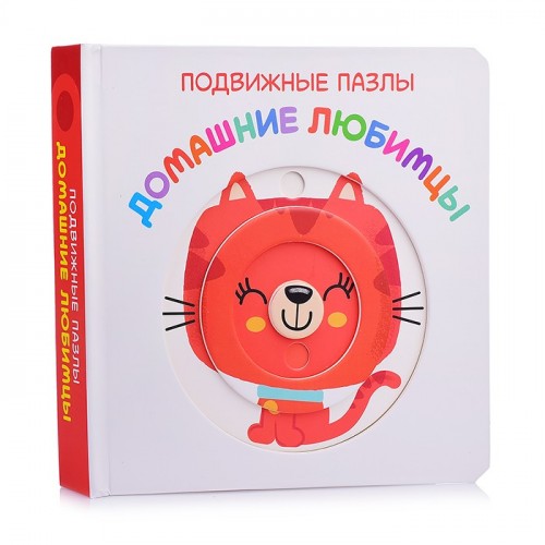 Подвижные пазлы. Домашние любимцы