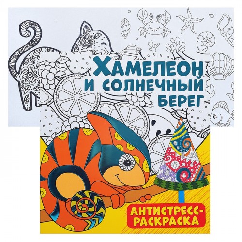 Антистресс-раскраска. Хамелеон и солнечный берег