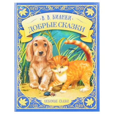 Добрые сказки. Любимые сказки. В.В.Бианки.