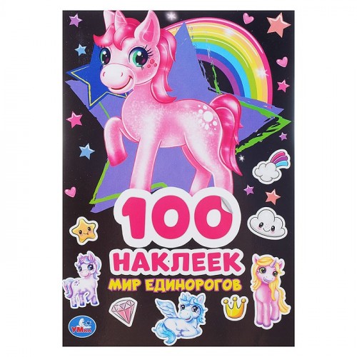 Единороги (100 наклеек)