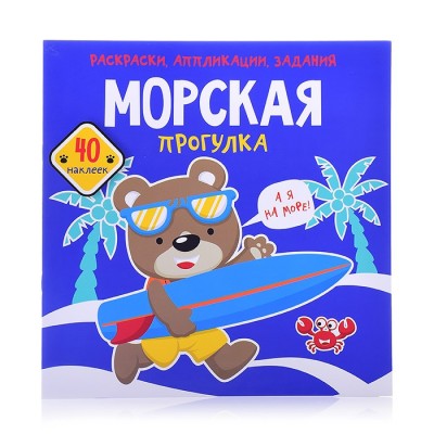 Раскраски, аппликации, задания. Морская прогулка. 40 наклеек