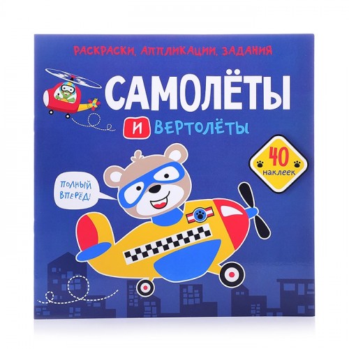 Раскраски, аппликации, задания. Самолеты и вертолеты. 40 наклеек