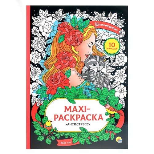 Макси-антистресс. Цветотерапия