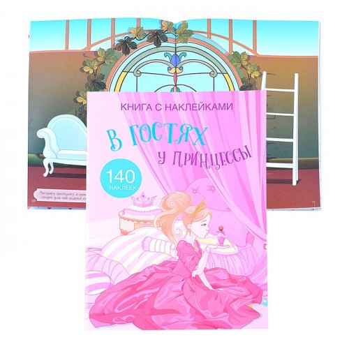 Книга с наклейками. В гостях у принцессы
