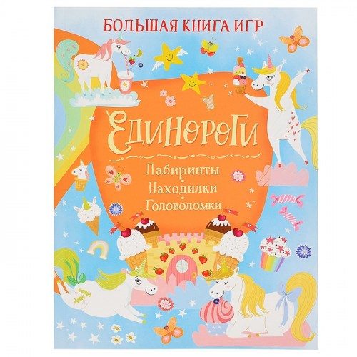 Единороги. Большая книга игр