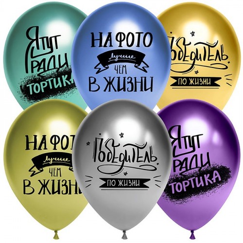 Шар (12''/30 см) Победитель по жизни, Ассорти, хром, 2 ст, 25 шт.