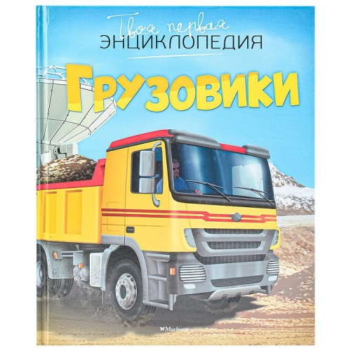 Грузовики (энциклопедия)