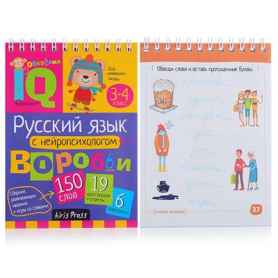 Умный блокнот. Начальная школа. Русский язык с нейропсихологом. 3-4 класс \ Емельянова Е.Н., Соболева А.Е.