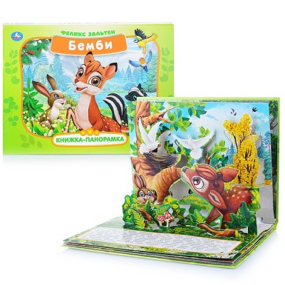 Бемби. Зальтен Ф.(книжка-панорамка)