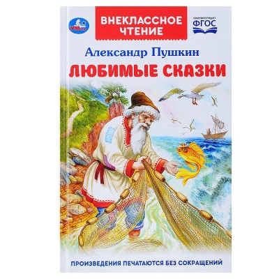 Любимые сказки. А. С. Пушкин (внеклассное чтение)