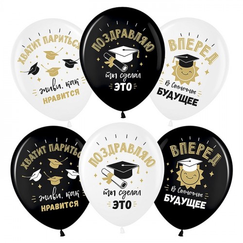 Шар (12''/30 см) Поздравляю, Выпускной!, Белый (200)/Черный (299), пастель, 2 ст, 25 шт.