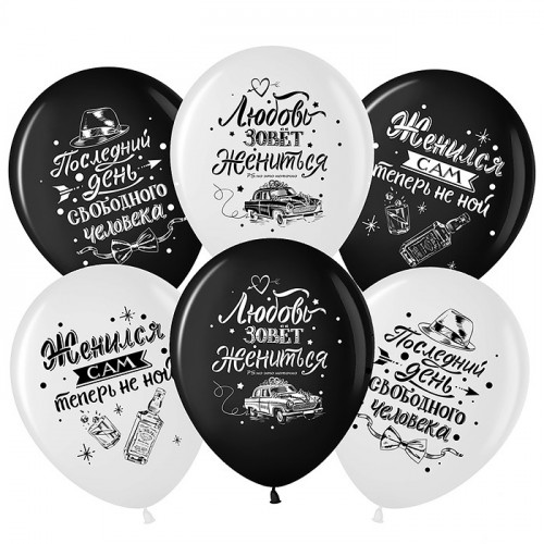 Шар (12''/30 см) Мальчишник, Последний день свободы, Ассорти, пастель, 2 ст, 25 шт.