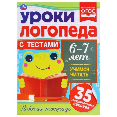Уроки логопеда с тестами. 6-7 лет.  Учимся читиать.