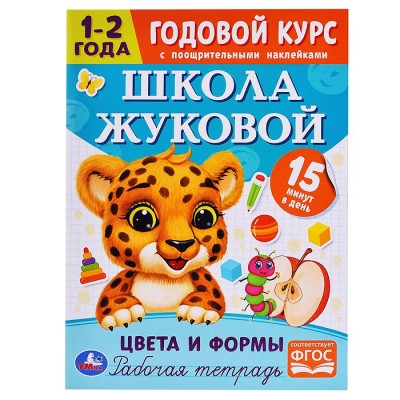 Цвета и формы. Годовой курс с поощрительными наклейками. Школа Жуковой. 1–2 года.