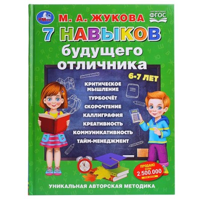 7 навыков будущего отличника. М. А. Жукова.  Уникальная авторская методика.