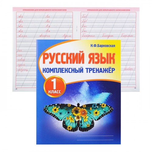 Комплексный Тренажер. Русский язык 1 класс.