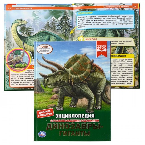 Динозавры-гиганты (энциклопедия А4 с развивающими заданиями)