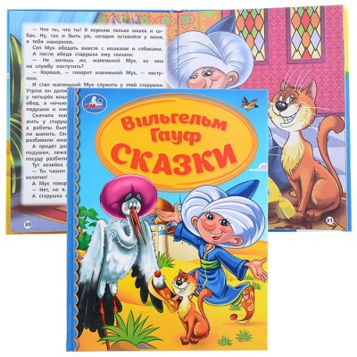 Сказки. Вильгельм Гауф (детская библиотека)